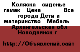 Коляска - сиденье-гамак › Цена ­ 9 500 - Все города Дети и материнство » Мебель   . Архангельская обл.,Новодвинск г.